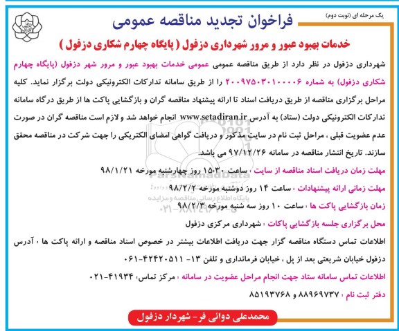 آگهی مناقصه عمومی , تجدید مناقصه خدمات بهبود عبور و مرور شهر - نوبت دوم 