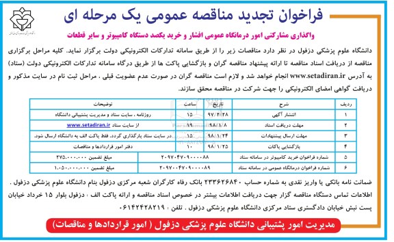 فراخوان تجدید مناقصه, تجدید فراخوان واگذاری مشارکتی امور درمانگاه عمومی و ....