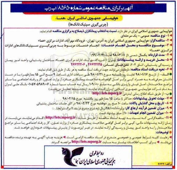 آگهی مناقصه عمومی, مناقصه چربی گیری سپتیک تانک ها