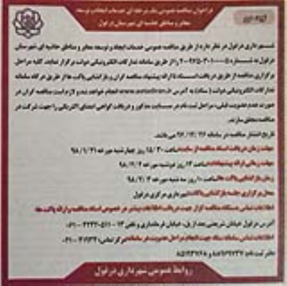 مناقصه عمومی,  مناقصه خدمات ایجاد و توسعه معابر و مناطق حاشیه ای- نوبت دوم 