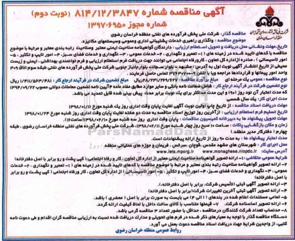 تجدید مناقصه , مناقصه واگذاری راهبری خدمات پشتیبانی اداری و عمومی- نوبت دوم 