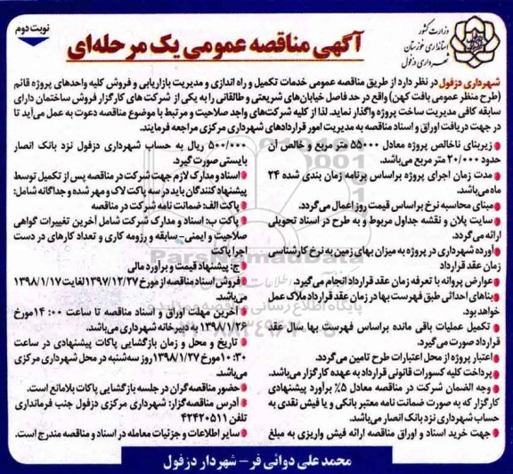 آگهی مناقصه عمومی, مناقصه  خدمات تکمیل و راه اندازی و مدیریت بازاریابی و فروش... نوبت دوم