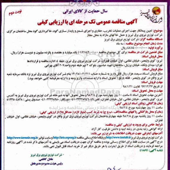 آگهی مناقصه عمومی, مناقصه تعیین پیمانکار هت اجرای عملیات تخریب، حفاری و اجرای شمع ....نوبت دوم 