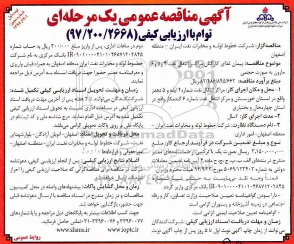 آگهی مناقصه عمومی, مناقصه پیمان غذای کارکنان مراکز انتقال نفت 4 
