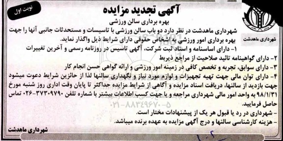 تجدید مزایده, تجدید مزایده بهره برداری سالن ورزشی