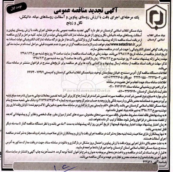 تجدید مناقصه عمومی, تجدید مناقصه اجرای بافت باارزش روستای...