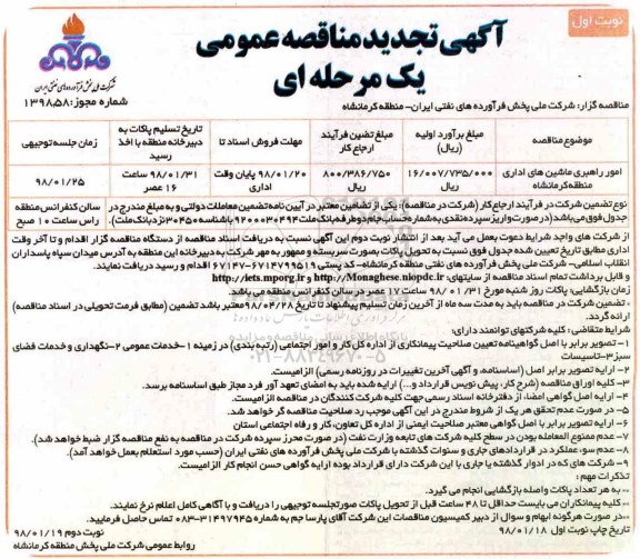 آگهی تجدید مناقصه عمومی , مناقصه امور راهبری ماشینهای اداری تجدید