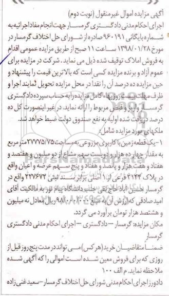 مزایده, مزایده یک قطعه زمین با کاربری مزروعی نوبت دوم
