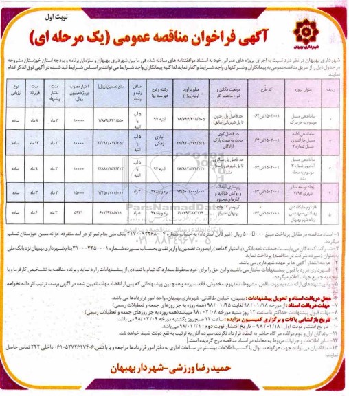 مناقصه , مناقصه ساماندهی مسیل موسوم...