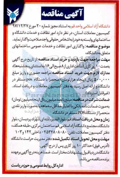 آگهی مناقصه , مناقصه امور نظافت و خدمات دانشگاه
