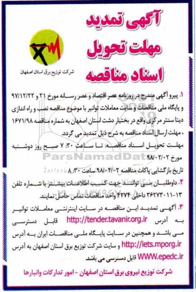 آگهی تمدید مهلت ارسال اسناد مناقصه و اصلاحیه نصب و راه اندازی دیتا سنتر مرکزی