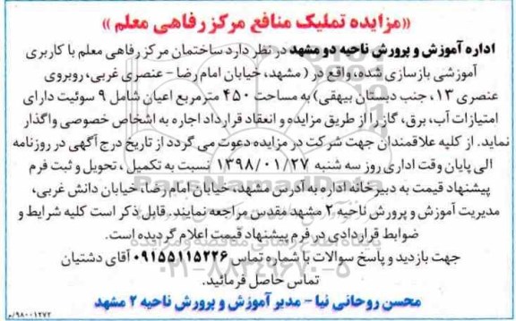 مزایده ،مزایده تملیک منافع مرکز رفاهی