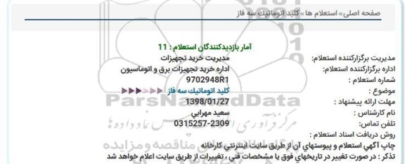 استعلام , استعلام کلید اتوماتیک سه فاز 