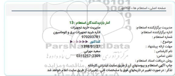 استعلام , استعلام کنتاکتور