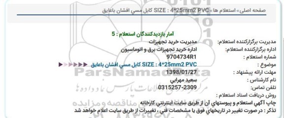 استعلام ، استعلام کابل مسی افشان با عایق