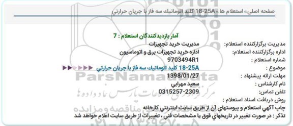 استعلام , استعلام کلید اتوماتیک سه فاز با جریان حرارتی A25-18
