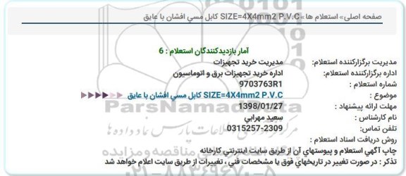 استعلام کابل مسی افشان با عایق