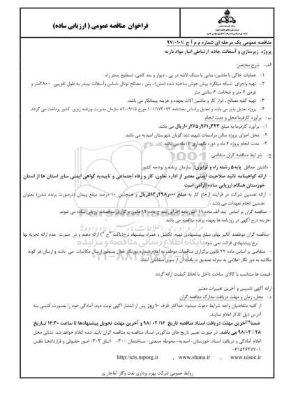 ﻿فراخوان مناقصه عمومی,فراخوان پروژه زیرسازی و آسفالت جاده ارتباطی