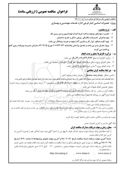 ﻿فراخوان مناقصه عمومی,فراخوان  تعمیرات اساسی انبار فرعی اداره خدمات مهندسی و بهسازی 