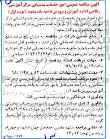آگهی مناقصه عمومی, مناقصه عمومی امور خدمات پشتیبانی مرکز اموزشی