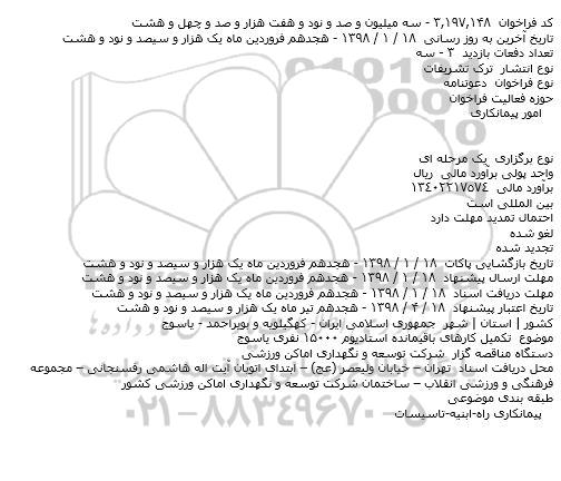 فراخوان, مناقصه تکمیل کارهای باقیمانده استادیوم ۱۵۰۰۰ نفری