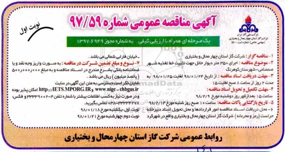 مناقصه عمومی, مناقصه اجرای 350 متر دیوار حائل جهت تثبیت خط تغذیه  - 98.1.18