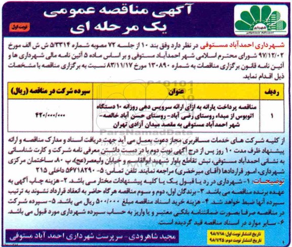 آگهی مناقصه , مناقصه پرداخت یارانه به ازای ارائه سرویس دهی  روزانه