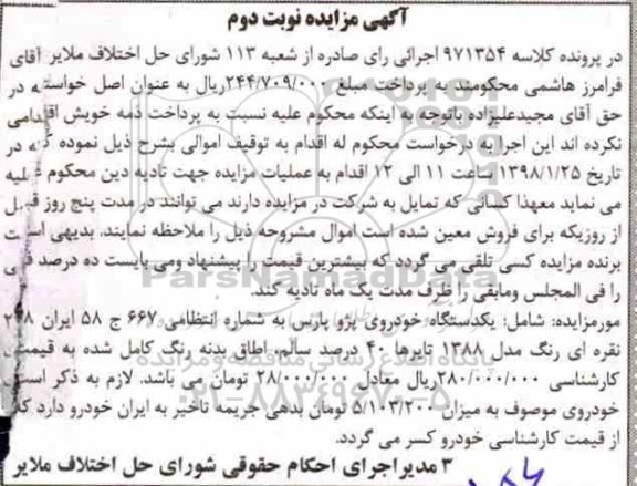 مزایده , مزایده یک دستگاه خودروی پژو پارس - نوبت دوم