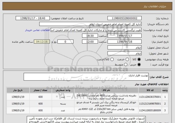 استعلام نوشت افزار اداری