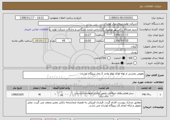 استعلام تعویض بخشی از لوله های بویلر واحد 2 بخار نیروگاه لوشان