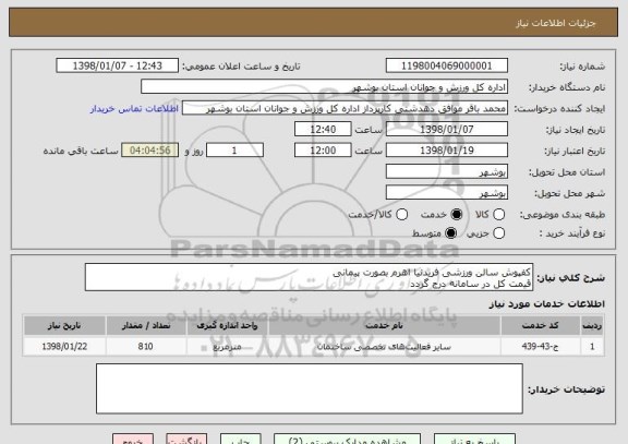 استعلام کفپوش سالن ورزشی فریدنیا اهرم بصورت پیمانی
قیمت کل در سامانه درج گردد