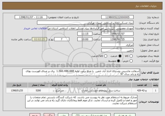 استعلام آسفالت ماشینی روستای اسد آباد خمین  با مبلغ برآورد اولیه 1.560.486.668  ریال بر مبنای فهرست بهای راه و باند سال 97 