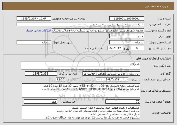 استعلام شیرآلات