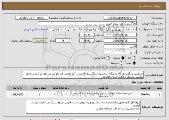 استعلام سرویس و نگهداری 42 دستگاه اسانسور دادگستری فارس ... کد خدمت مد نظر نیست لطفا بر اساس فایل پیوست پیشنهاد قیمت ارسال فرمائید 