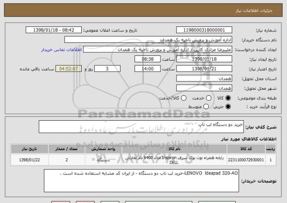 استعلام خرید دو دستگاه لب تاب 
