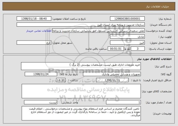 استعلام خرید ملزومات اداری طبق لیست مشخصات پیوستی (2 برگ )