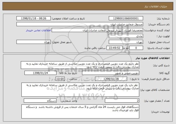 استعلام نظر داریم یک عدد دوربین فیلمبرادری و یک عدد دوربین عکاسی از طریق سامانه خریداری نمایید و به مدارک پیوستی دقت و سپس قیمت ارائه شود 