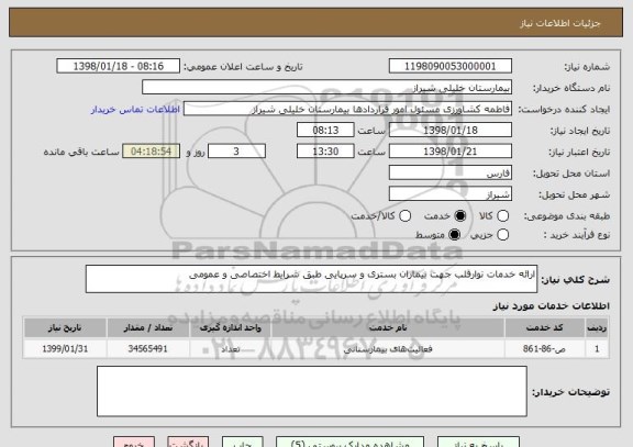 استعلام ارائه خدمات نوارقلب جهت بیماران بستری و سرپایی طبق شرایط اختصاصی و عمومی