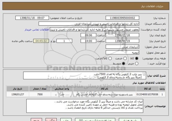 استعلام پنیر حلب 2 کیلویی پگاه به تعداد 7500حلب
(صرفاً پنیر پگاه در بسته بندی 2 کیلویی)
