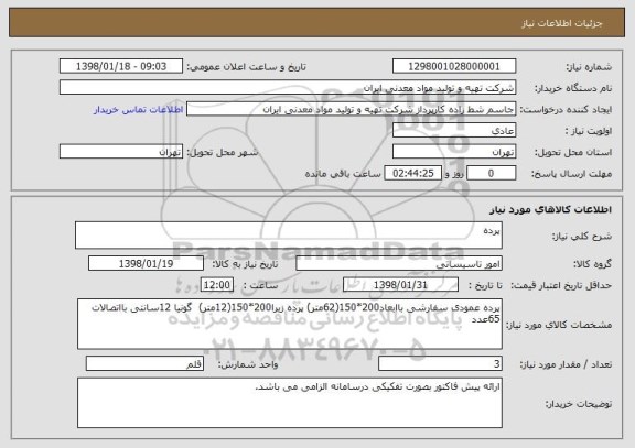استعلام پرده 
