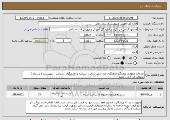 استعلام خدمات عمومی درمانگاه فرهنگیان دره شهر شامل: سرایدار و خدمتگزار ، پذیرش ، سرپرست و پرستار ( تزریقات و...) می باشد