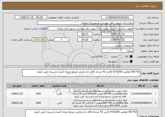 استعلام SB-742 ظرفیت 6200 ml کارتن 42 عددی فاقد نام تجارتی مرجع عرضه کننده پارسیان ایمن کیمیا 
