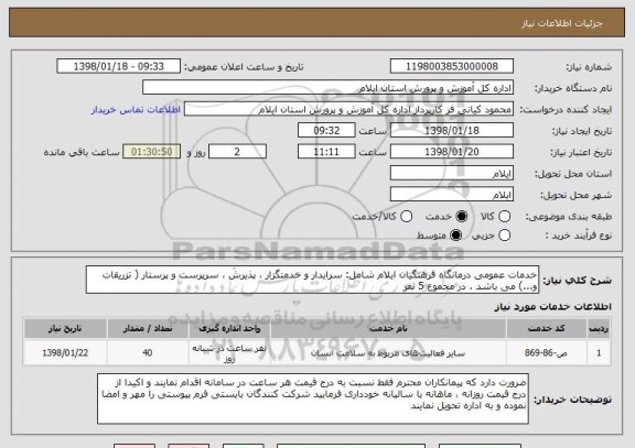 استعلام خدمات عمومی درمانگاه فرهنگیان ایلام شامل: سرایدار و خدمتگزار ، پذیرش ، سرپرست و پرستار ( تزریقات و...) می باشد . در مجموع 5 نفر