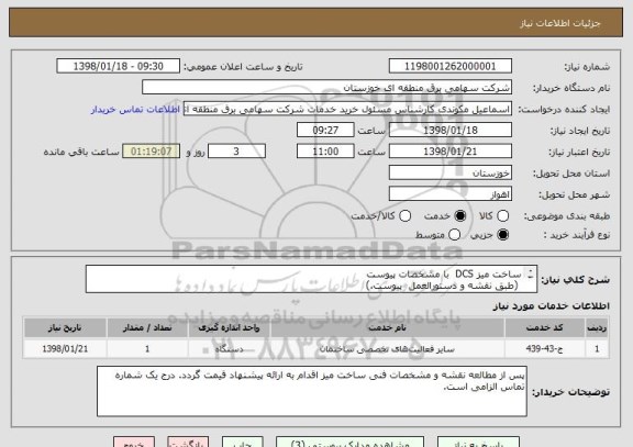 استعلام ساخت میز DCS  با مشخصات پیوست
 (طبق نقشه و دستورالعمل  پیوست.)
