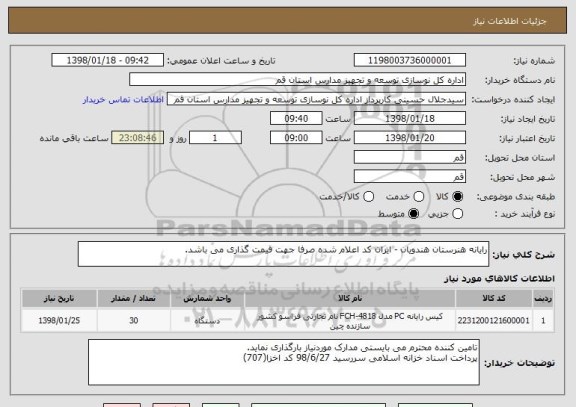 استعلام رایانه هنرستان هندویان - ایران کد اعلام شده صرفا جهت قیمت گذاری می باشد.