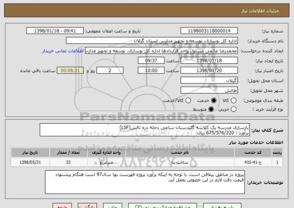 استعلام بازسازی مدرسه یک کلاسه گلیدستان ساعی دجله دره تالش(LSF)
برآورد : 675/576/220 ریال