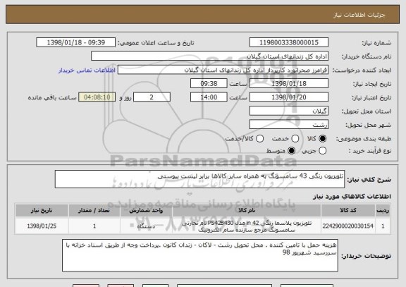 استعلام تلویزیون رنگی 43 سامسونگ به همراه سایر کالاها برابر لیست پیوستی