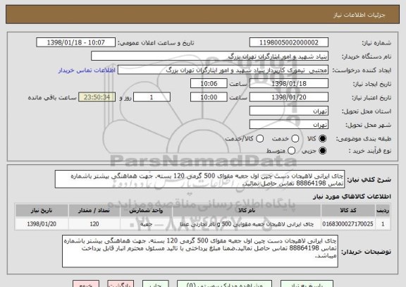 استعلام چای ایرانی لاهیجان دست چین اول جعبه مقوای 500 گرمی 120 بسته. جهت هماهنگی بیشتر باشماره تماس 88864198 تماس حاصل نمائید.