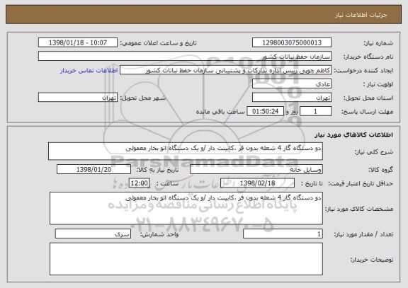 استعلام دو دستگاه گاز 4 شعله بدون فر ،کابینت دار /و یک دستگاه اتو بخار معمولی 