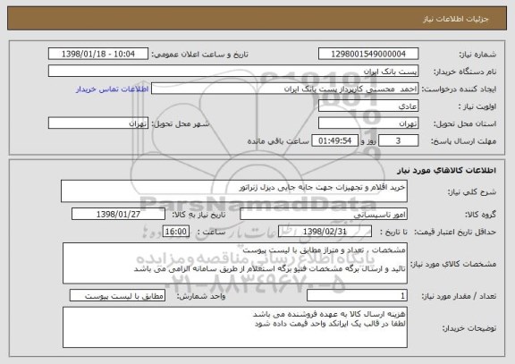 استعلام خرید اقلام و تجهیزات جهت جابه جایی دیزل ژنراتور
